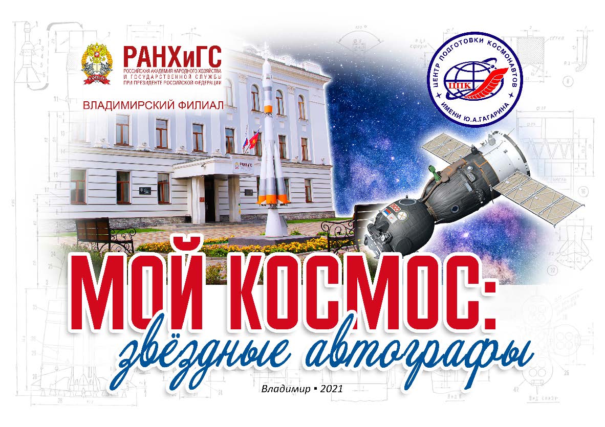 Мой космос: звёздные автографы. История взаимоотношений Владимирского филиала РАНХиГС и Центра подготовки космонавтов. Альбом посвящен 60-летию полета Юрия Алексеевича Гагарина в космо ISBN 978-5-8311-1348-8