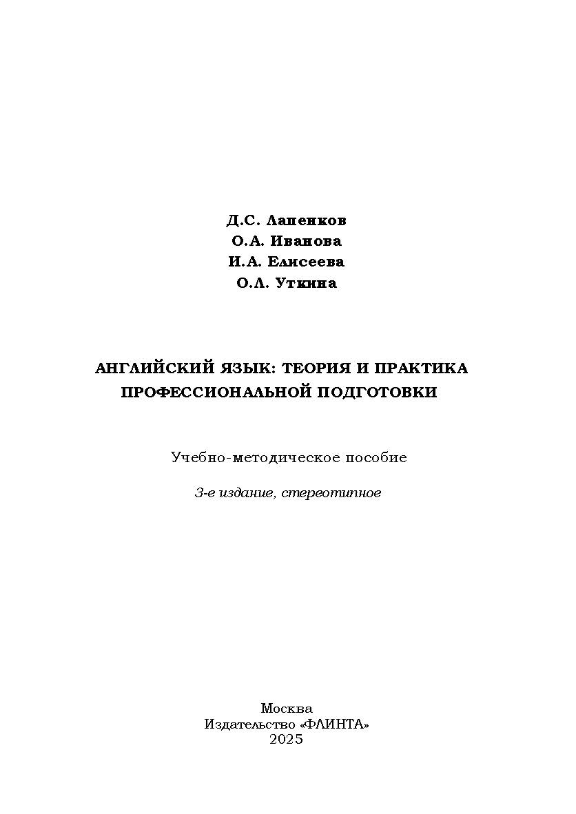 Английский язык: теория и практика профессиональной подготовки : учебно-методическое пособие. - 3-е изд., стер. ISBN 978-5-8424-0920-4