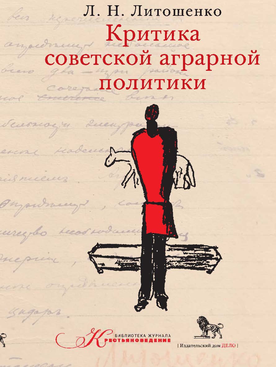 Критика советской аграрной политики ISBN 978-5-8500-388-7