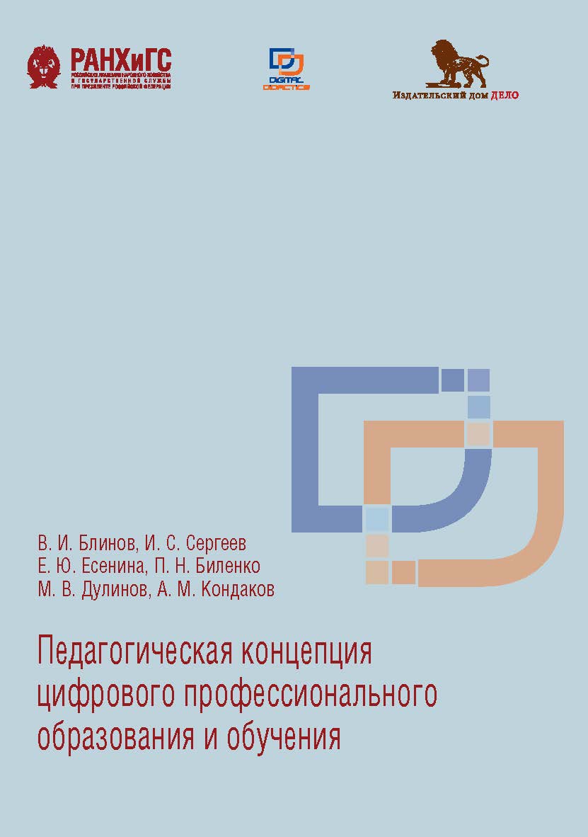 Педагогическая концепция цифрового профессионального образования и обучения: монография ISBN 978-5-85006-240-8