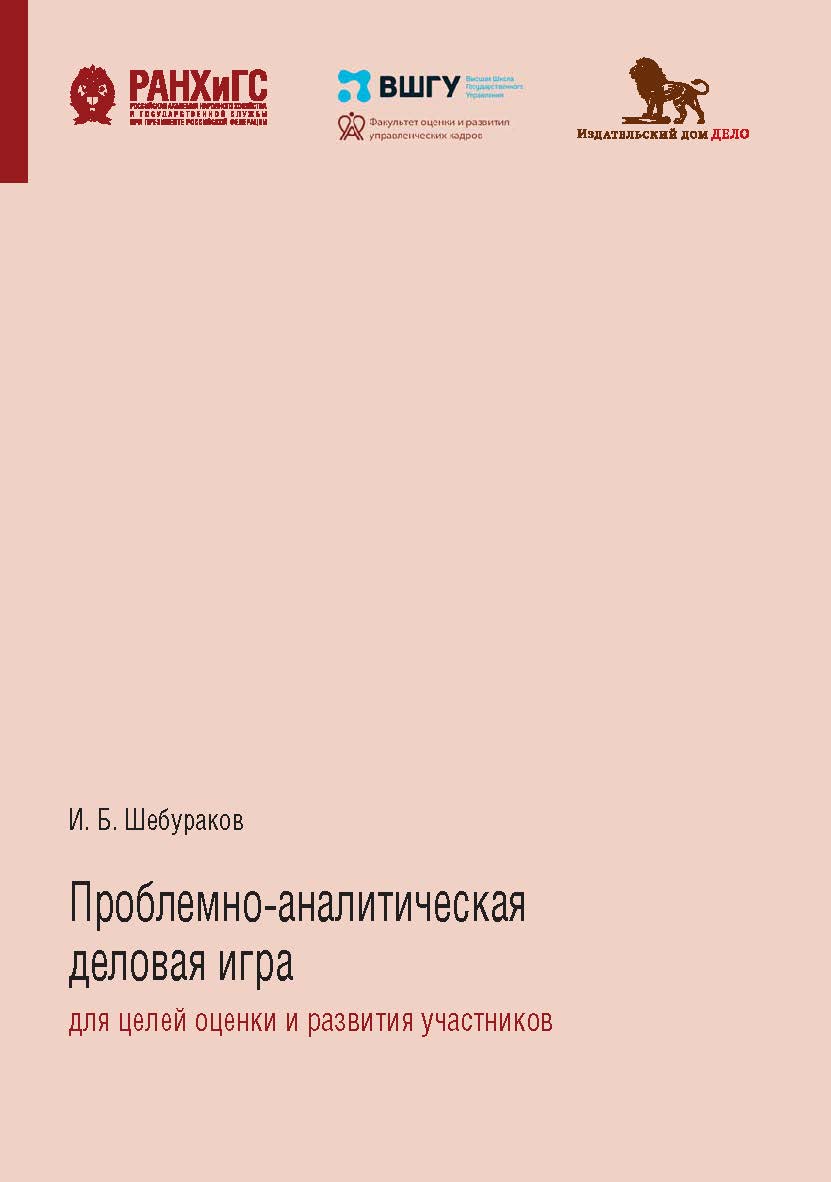 Проблемно-аналитическая деловая игра для целей оценки и развития участников ISBN 978-5-85006-245-3