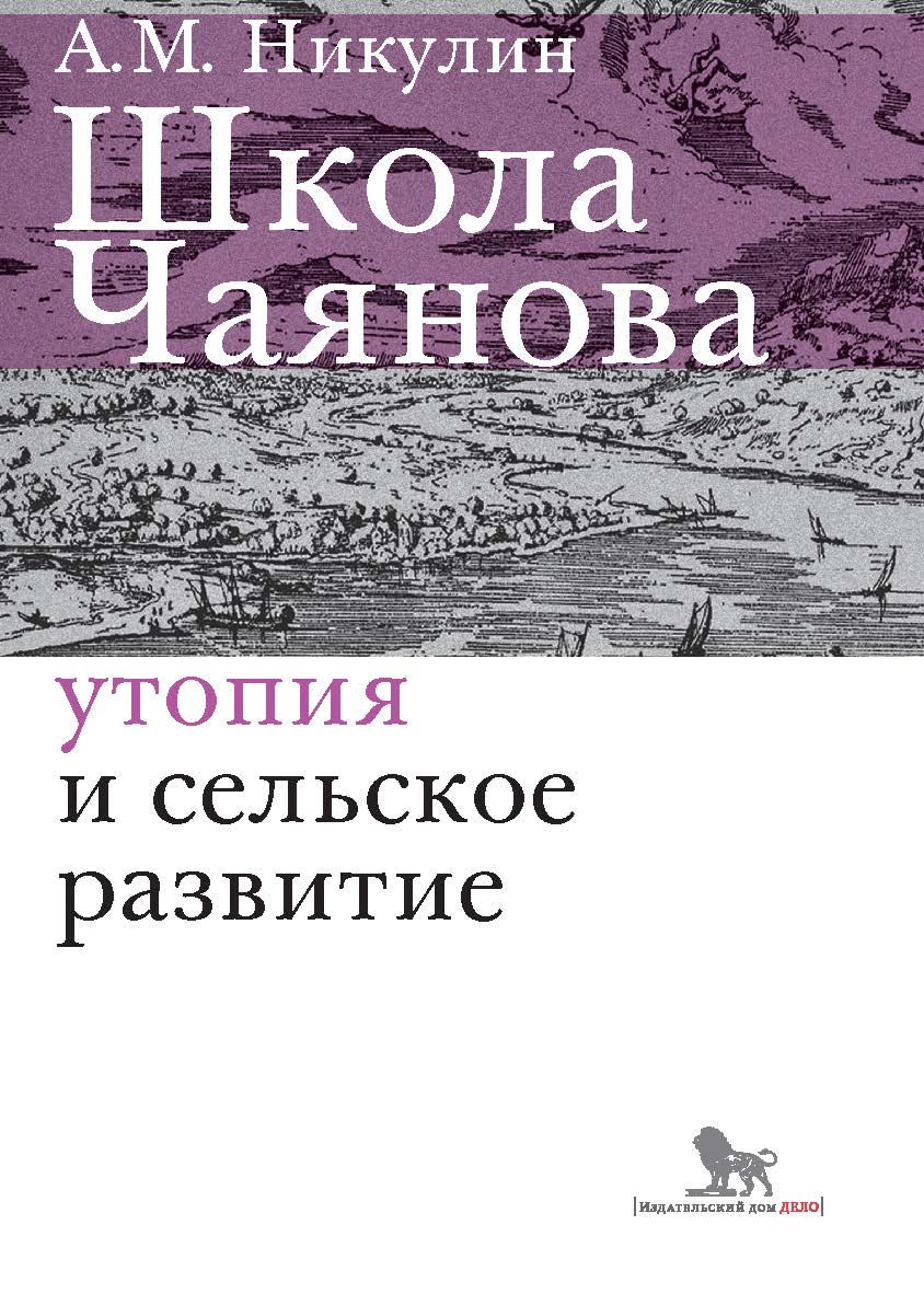 Школа Чаянова: утопия и сельское развитие : монография ISBN 978-5-85006-247-7