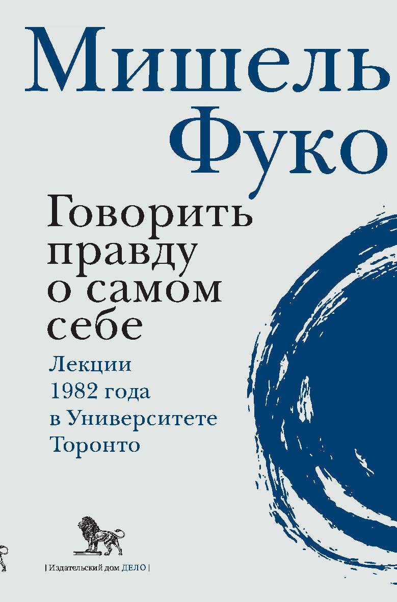 Говорить правду о самом себе. Лекции, прочитанные в 1982 году в Университете Виктории в Торонто / подготовка к публикации, предисл. и критический аппарат А.-П. Фрюшо, Д. Лоренцини ; пер. с фр. Д. Кралечкина ; под науч. ред. М. Маяцкого ISBN 978-5-85006-257-6