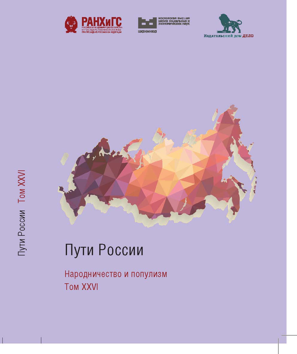 Пути России. Народничество и популизм: сборник статей ISBN 978-5-85006-258-3