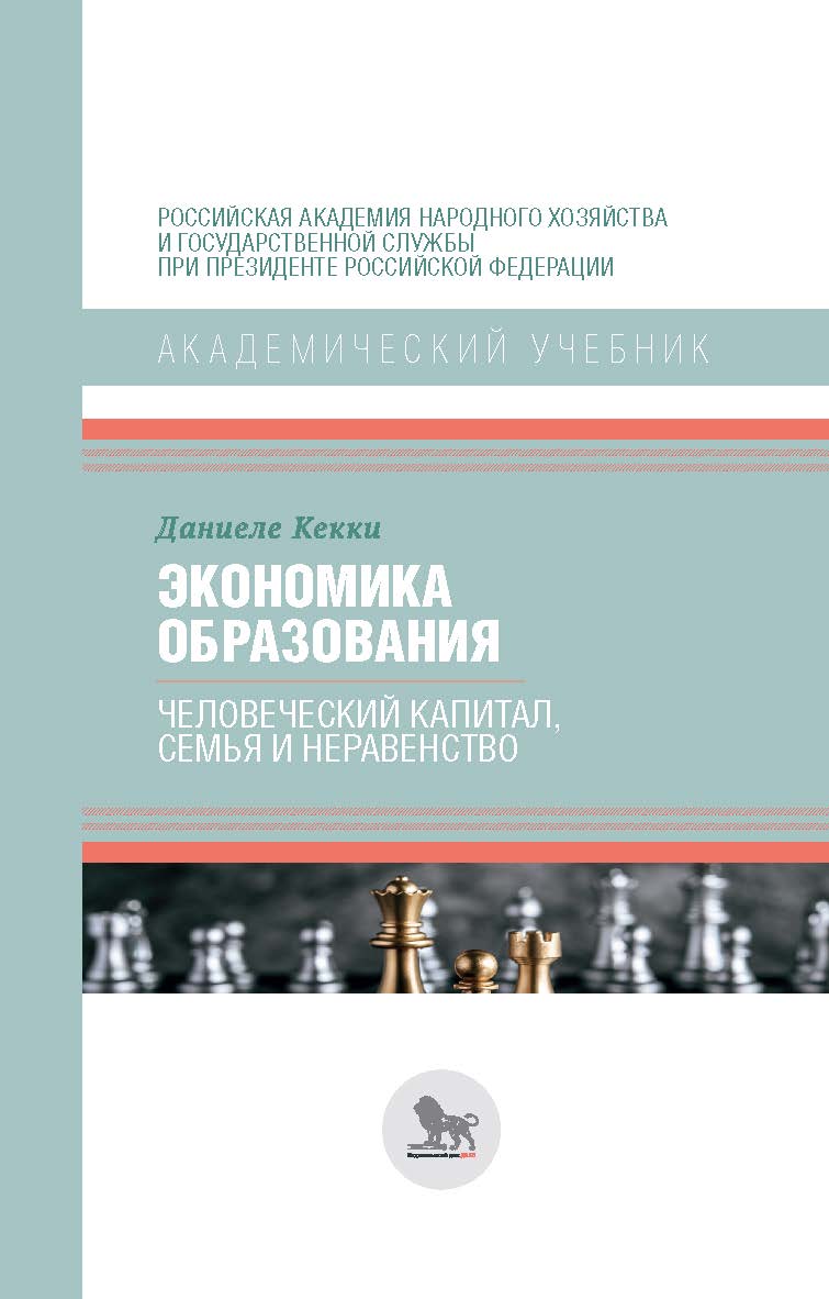 Экономика образования : человеческий капитал, семья и неравенство : учебник / перевод с английского под научной редакцией Н. А. Ранневой. — (Академический учебник) ISBN 978-5-85006-262-0