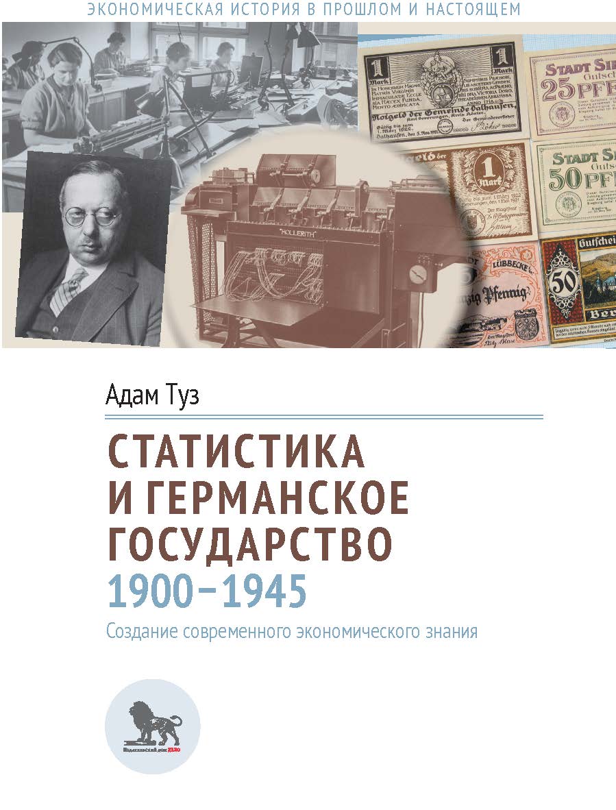 Статистика и германское государство, 1900-1945: создание современного экономического знания / перевод с английского Аллы Белых под научной редакцией Андрея Белых.— (Экономическая история в прошлом и настоящем) ISBN 978-5-85006-264-4