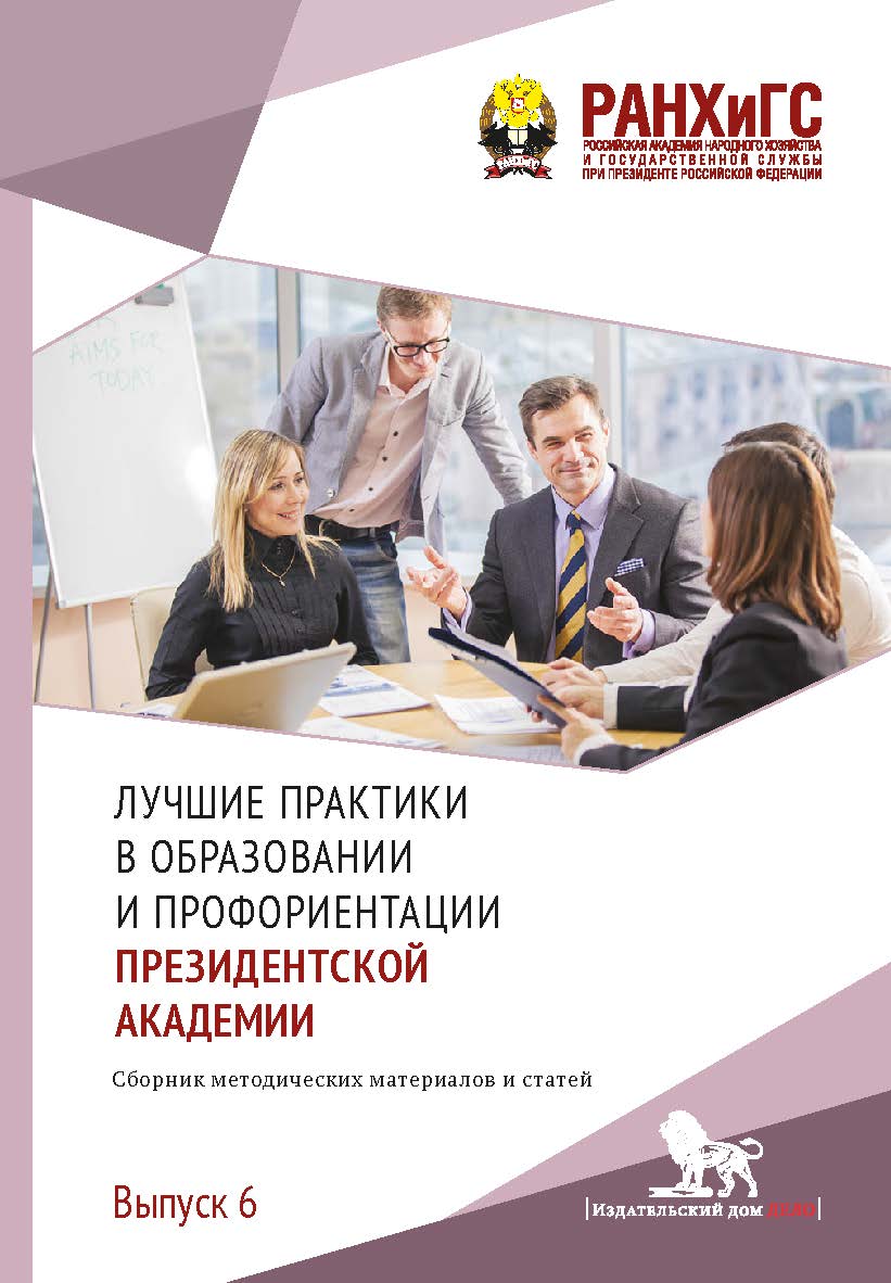 Лучшие практики в образовании и профориентации Президентской академии: сборник методических материалов и статей. Выпуск 6. ISBN 978-5-85006-270-5