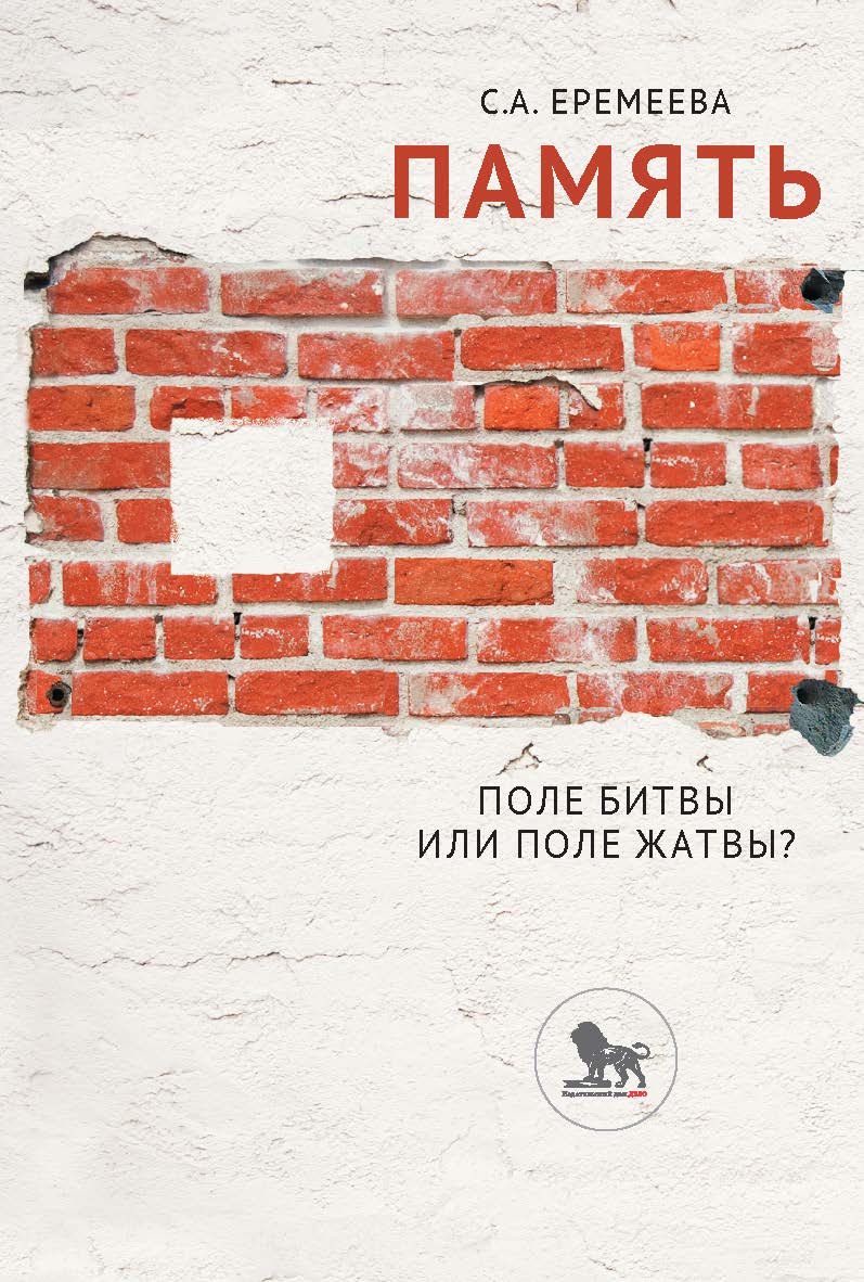 Память: поле битвы или поле жатвы? ISBN 978-5-85006-273-6