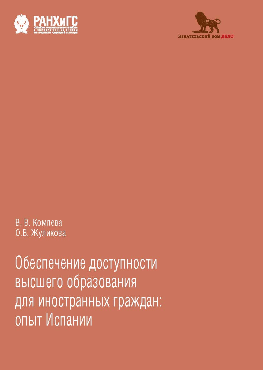 Обеспечение доступности высшего образования для иностранных граждан: опыт Испании ISBN 978-5-85006-278-1