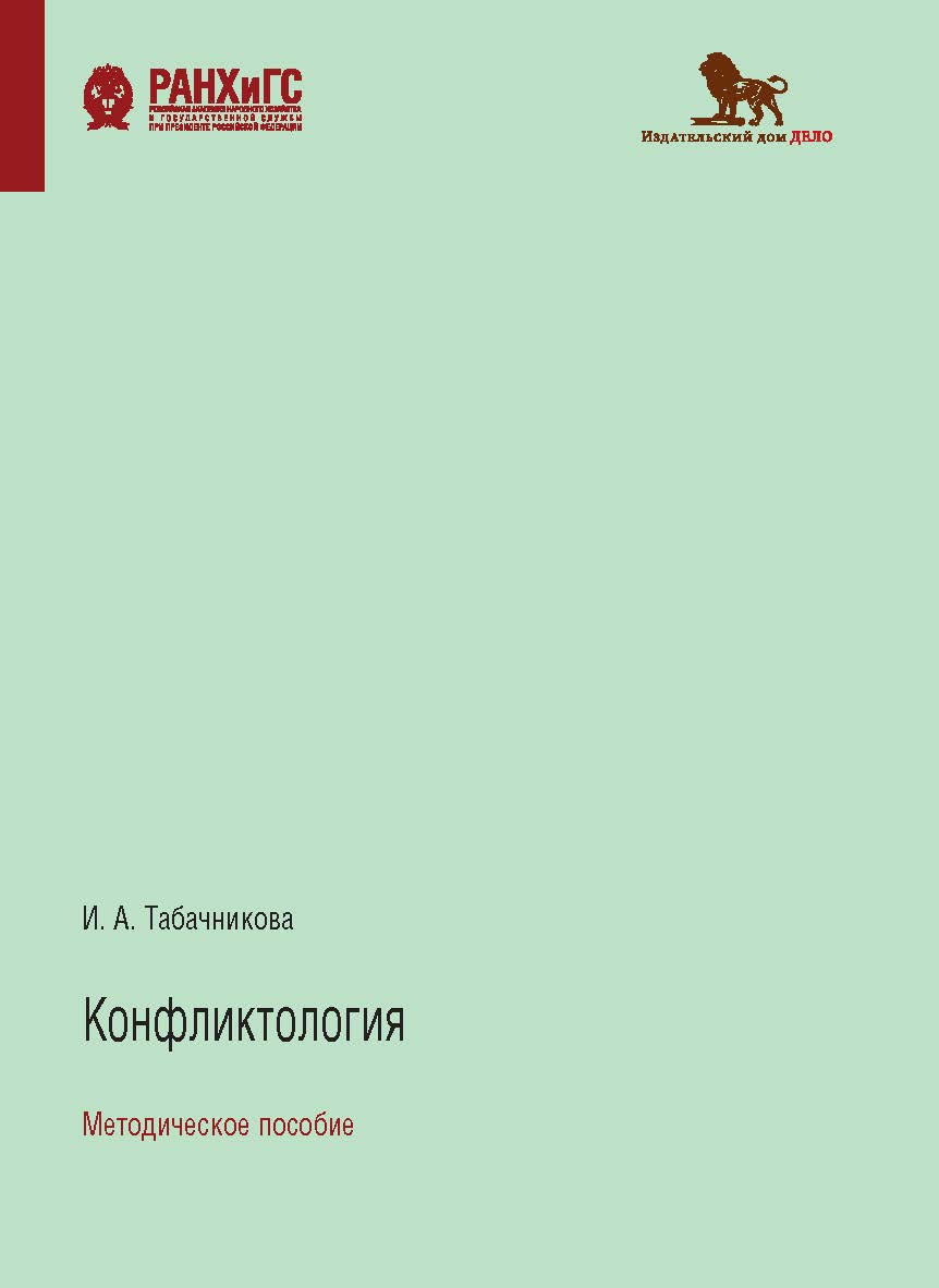 Конфликтология: методическое пособие ISBN 978-5-85006-280-4