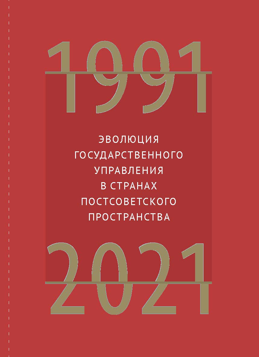 Эволюция государственного управления в странах постсоветского пространства. 1991-2021 ISBN 978-5-85006-282-8