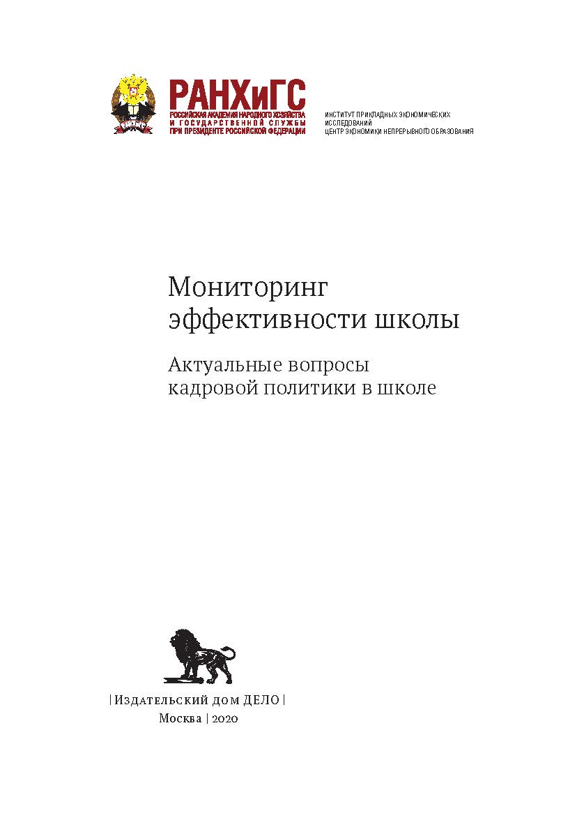 Мониторинг эффективности школы. Актуальные вопросы кадровой политики в школе ISBN 978-5-85006-285-9
