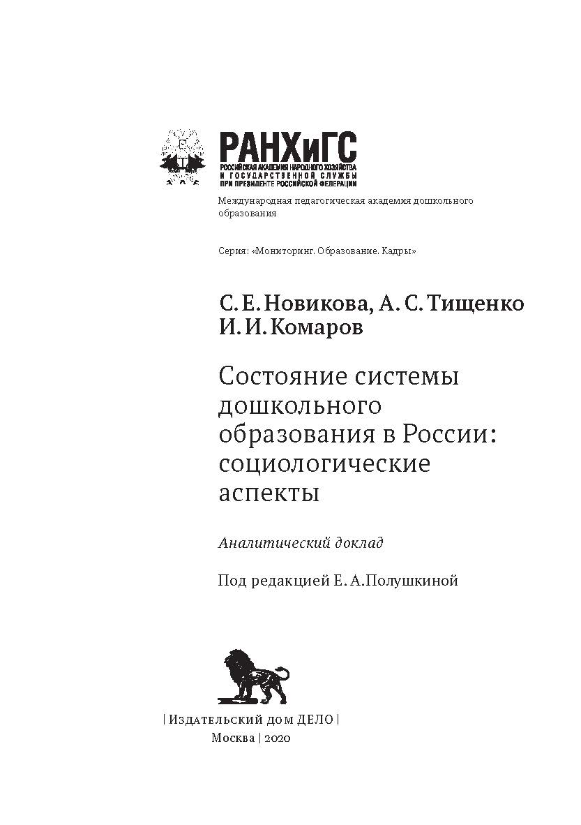 Состояние системы дошкольного образования в России: социологические аспекты. (Мониторинг. Образование. Кадры) ISBN 978-5-85006-286-6