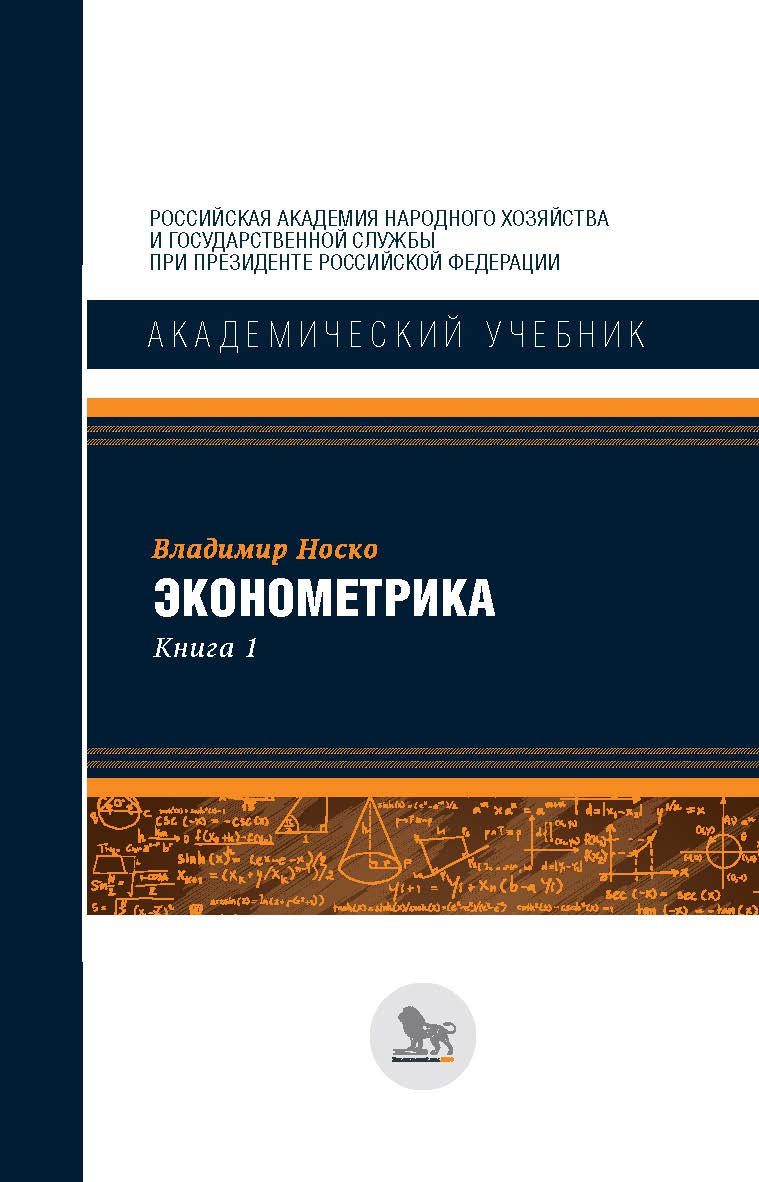 Эконометрика: в 2 кн. Книга 1 — (Академический учебник) ISBN 978-5-85006-294-1