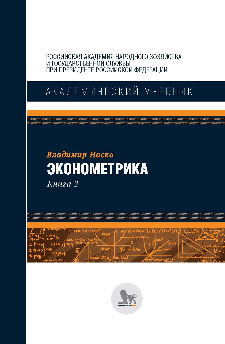 Эконометрика: в 2 кн. Книга 2  — (Академический учебник) ISBN 978-5-85006-295-8