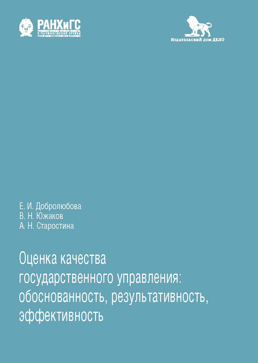 Оценка качества государственного управления: обоснованость, результативность, эффективность ISBN 978-5-85006-304-7