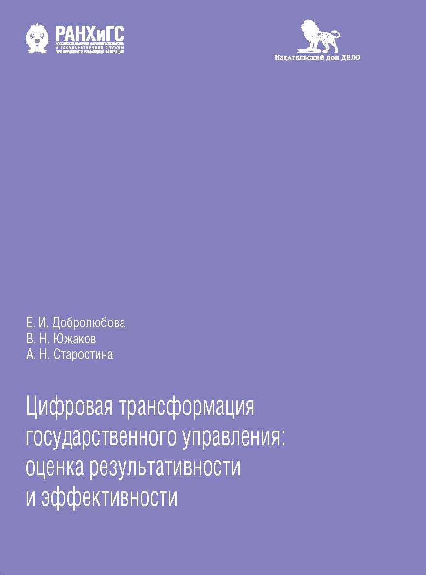 Цифровая трансформация государственного управления: оценка результативности и эффективности ISBN 978-5-85006-305-4