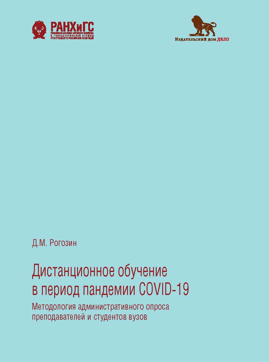 Дистанционное обучение в период пандемии COVID-19: методология административного опроса преподавателей и студентов вузов ISBN 978-5-85006-306-1