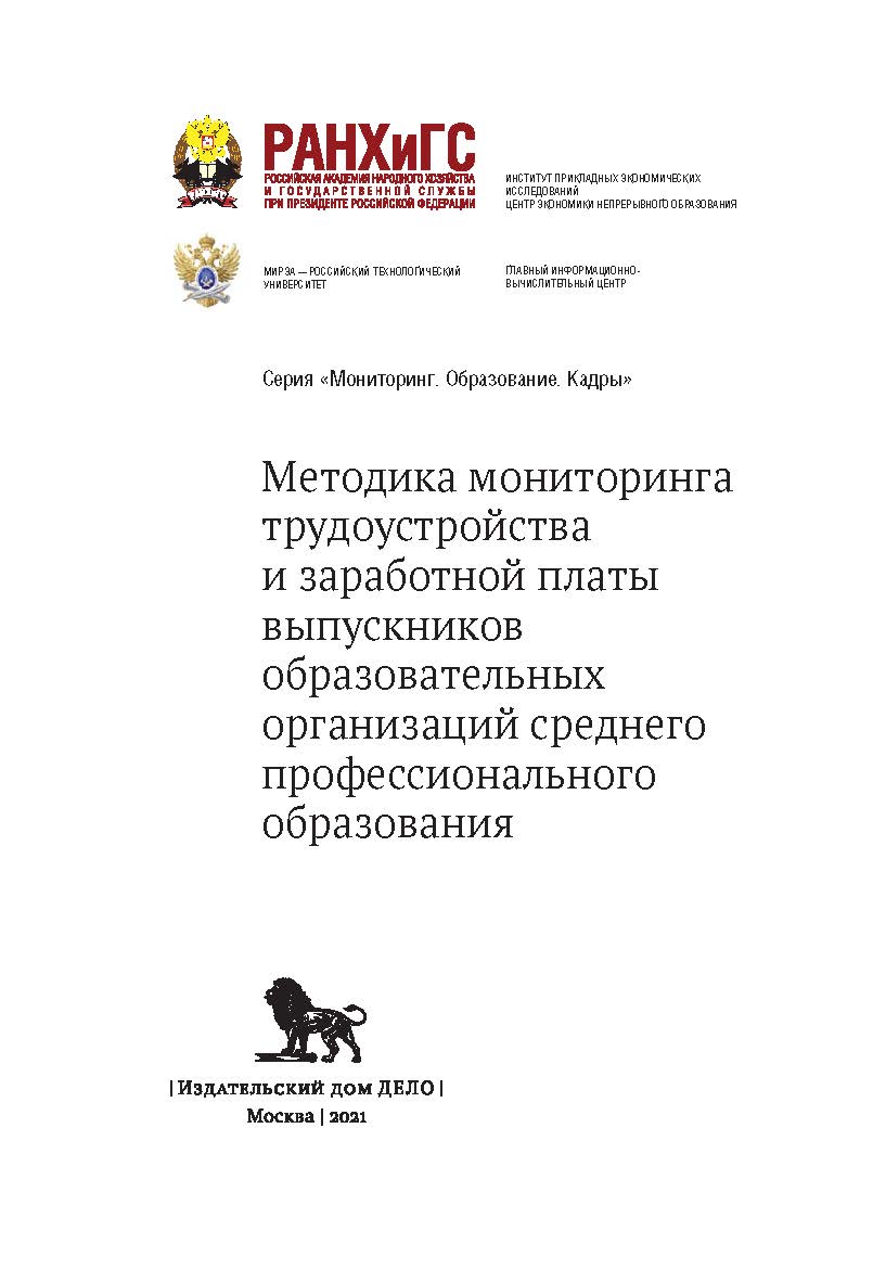 Методика мониторинга трудоустройства и заработной платы выпускников образовательных организаций среднего профессионального образования — (Мониторинг. Образование. Кадры) ISBN 978-5-85006-308-5