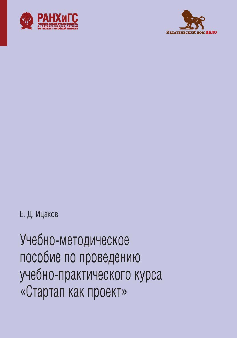 Учебно-методическое пособие по проведению учебно-практического курса «Стартап как проект» ISBN 978-5-85006-309-2