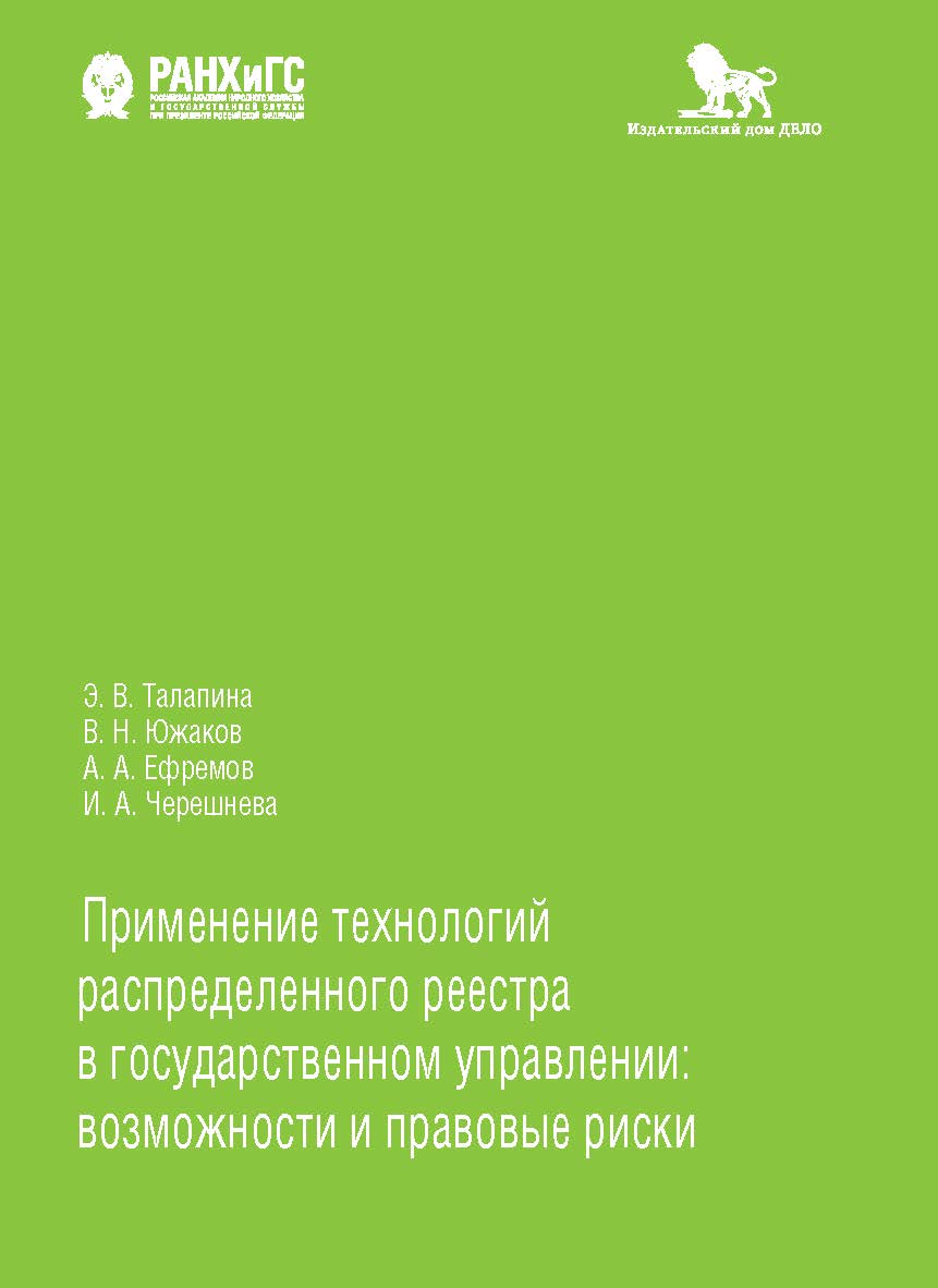 Применение технологий распределенного реестра в государственном управлении: возможности и правовые риски ISBN 978-5-85006-312-2