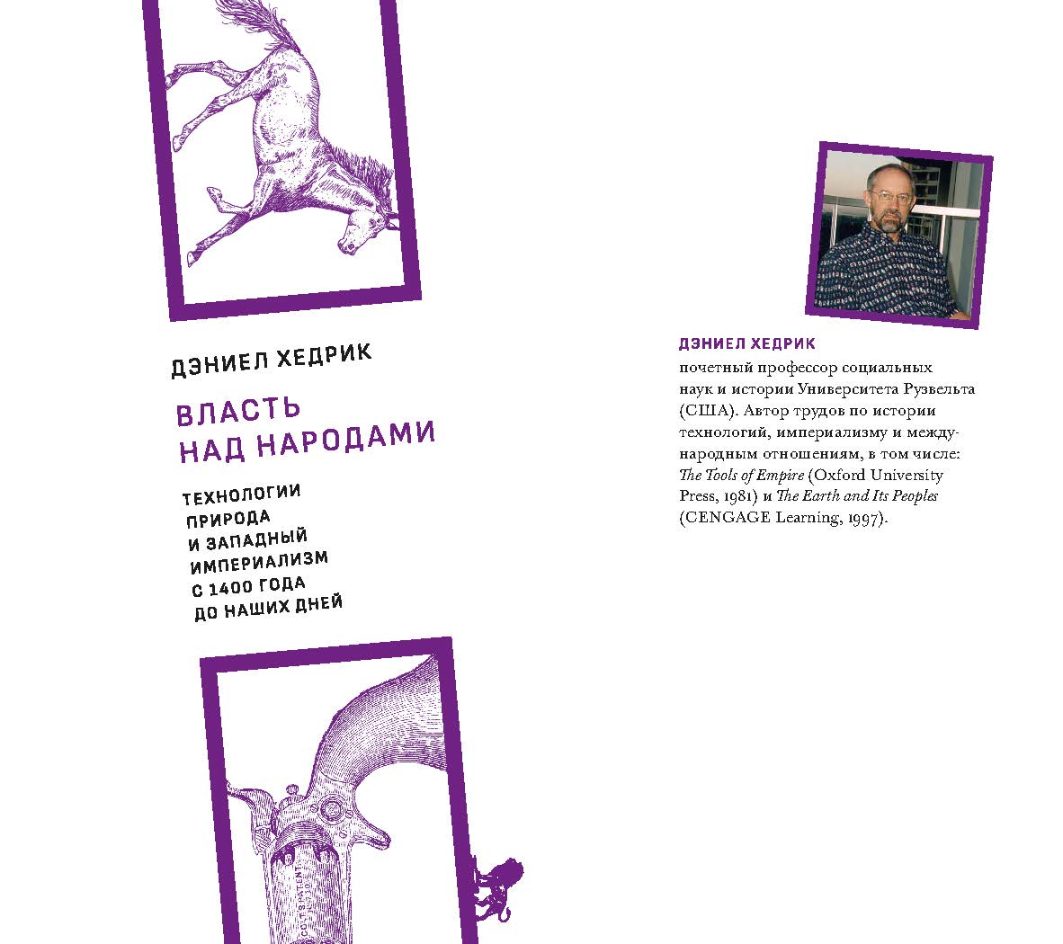 Власть над народами. Технологии, природа и западный империализм с 1400 года до наших дней / пер. с англ. А. Матвеенко; под науч. ред. А. Космарского. 2-е изд., испр. ISBN 978-5-85006-317-7