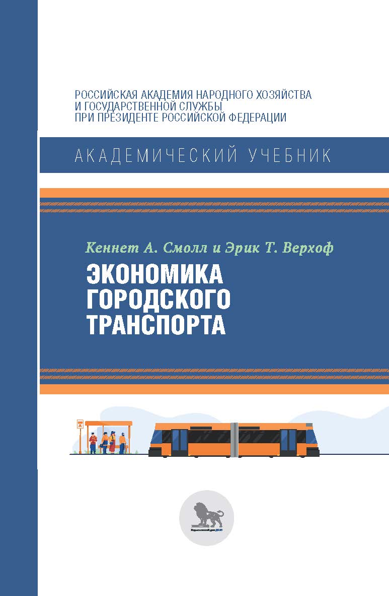 Экономика городского транспорта / перевод с английского под научной редакцией К. Сосунова. ISBN 978-5-85006-326-9