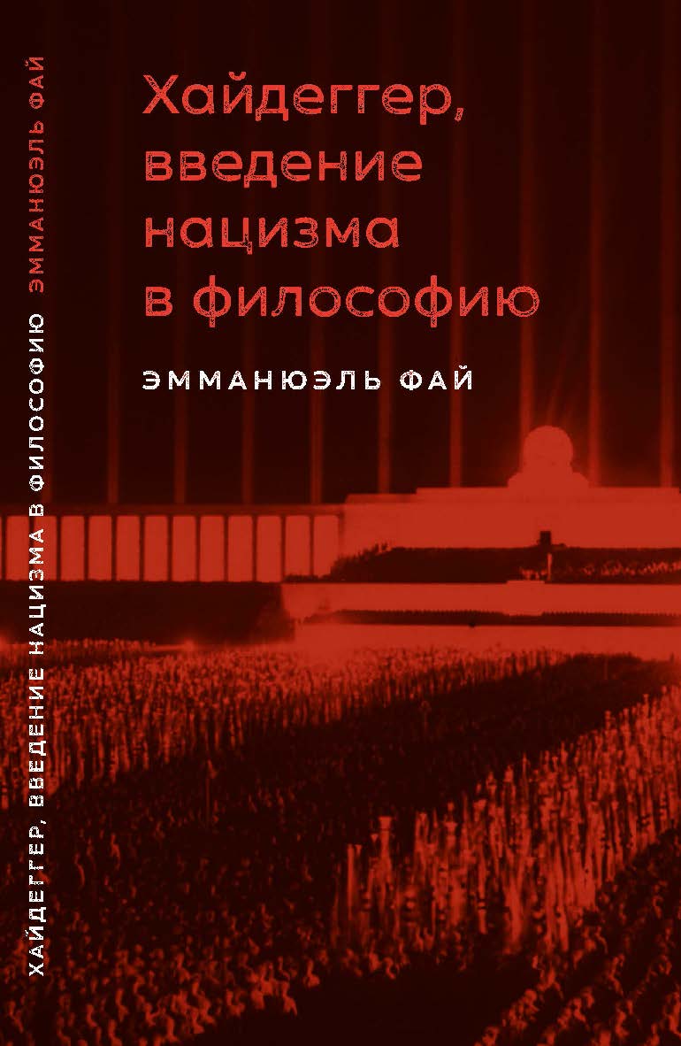 Хайдеггер, введение нацизма в философию: на материале семинаров 1933-1935 гг. / перевод с французского А. Хайцмана ; под научной редакцией М. Маяцкого. ISBN 978-5-85006-327-6