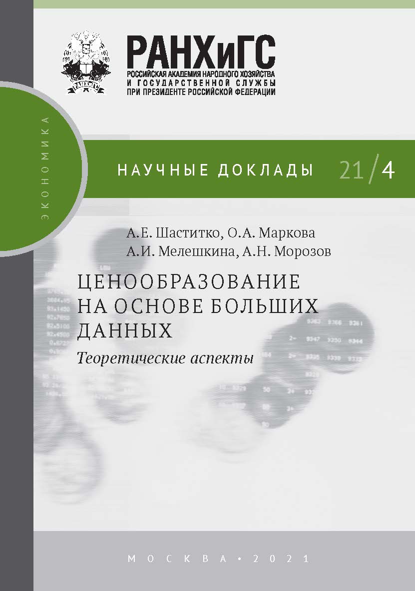 Ценообразование на основе больших данных: теоретические аспекты. — (Научные доклады: экономика) ISBN 978-5-85006-328-3