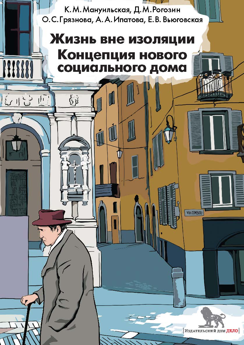 Жизнь вне изоляции. Концепция нового социального дома ISBN 978-5-85006-330-6