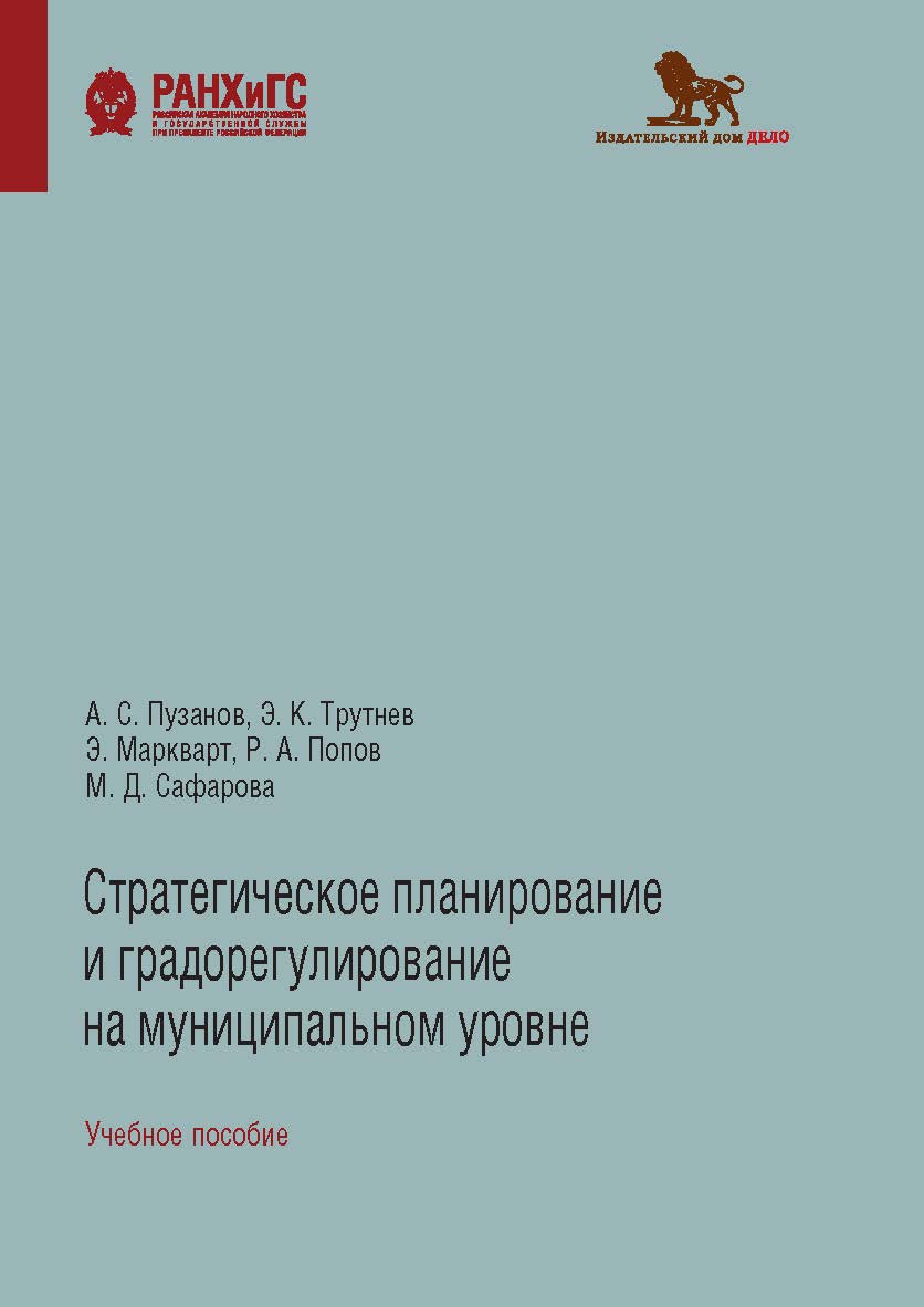Стратегическое планирование и градорегулирование на муниципальном уровне: учебное пособие ISBN 978-5-85006-333-7