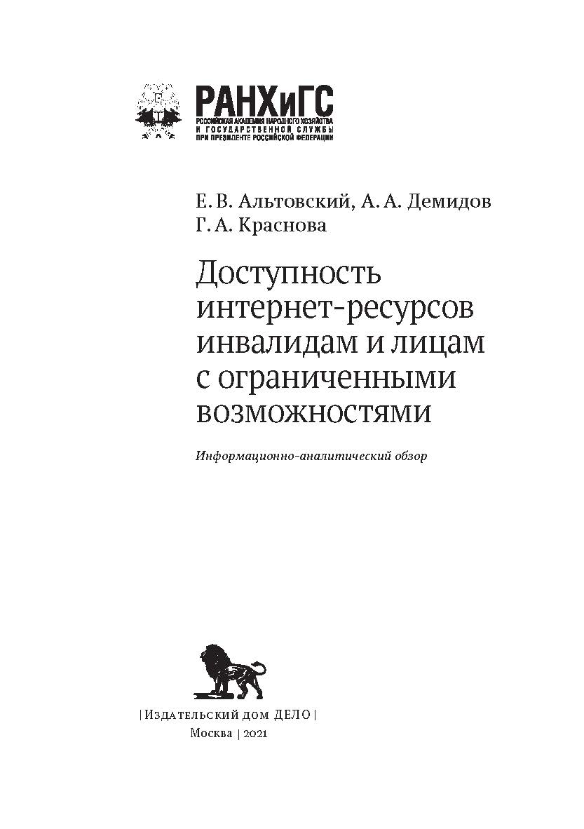 Доступность интернет-ресурсов инвалидам и лицам с ограниченными возможностями: информационно-аналитический обзор. — (Мониторинг. Образование. Кадры) ISBN 978-5-85006-342-9