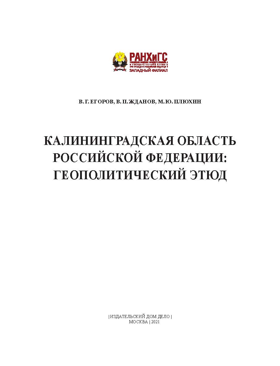 Калининградская область Российской Федерации: геополитический этюд ISBN 978-5-85006-343-6
