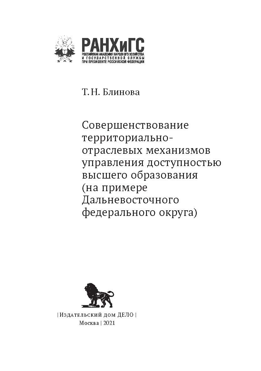 Совершенствование территориально-отраслевых механизмов управления доступностью высшего образования (на примере Дальневосточного федерального округа) — (Управление. Финансирование. Образование) ISBN 978-5-85006-361-0