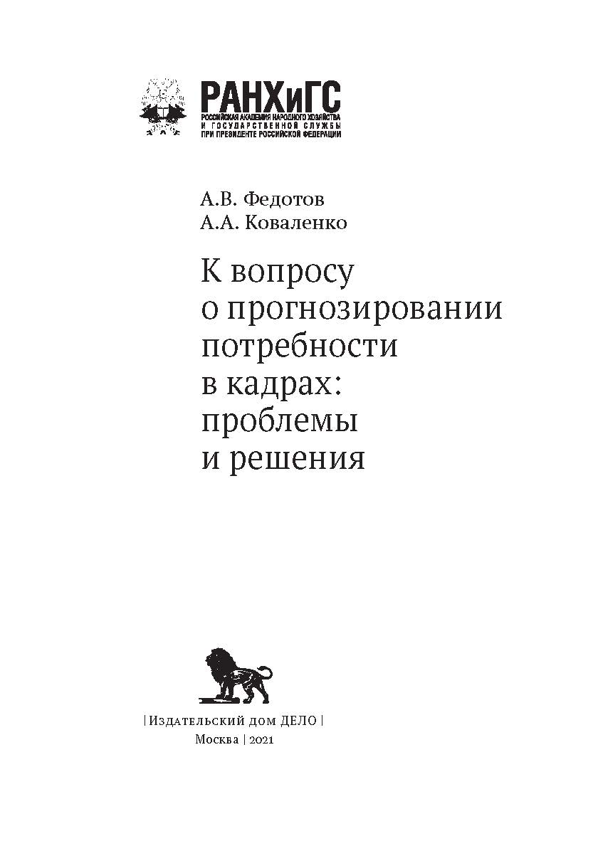 К вопросу о прогнозировании потребности в кадрах: проблемы и решения. (Управление. Финансирование. Образование) ISBN 978-5-85006-366-5