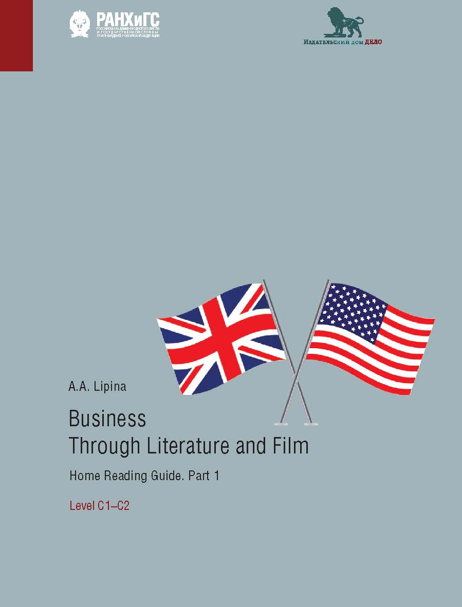Business Through Literature and Film. Home Reading Guide. Part 1. Level C1 — C2. / Бизнес через литературу и кино. Домашнее чтение : учебное пособие на английском языке. Часть 1. Уровень С1 — С2. ISBN 978-5-85006-367-2