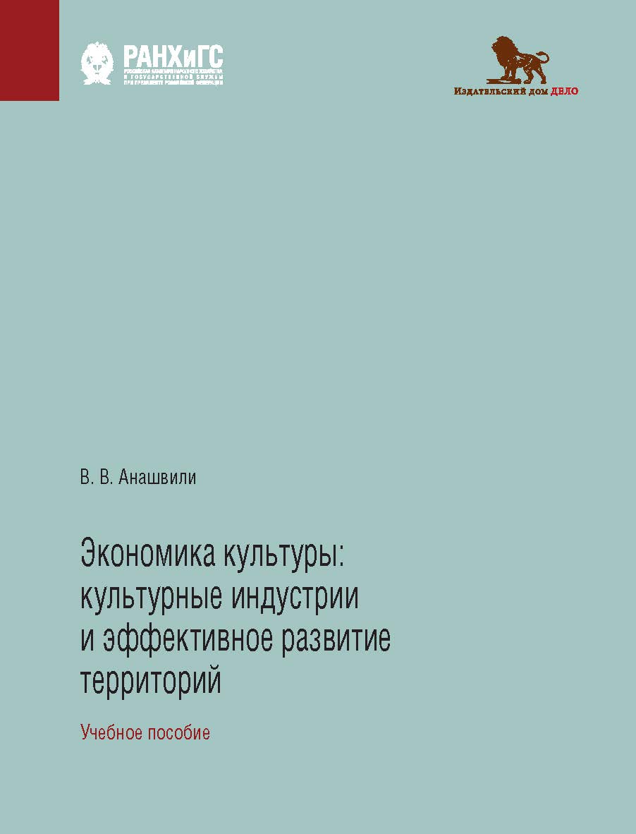 Экономика культуры: культурные индустрии и эффективное развитие территорий: учебное пособие ISBN 978-5-85006-368-9