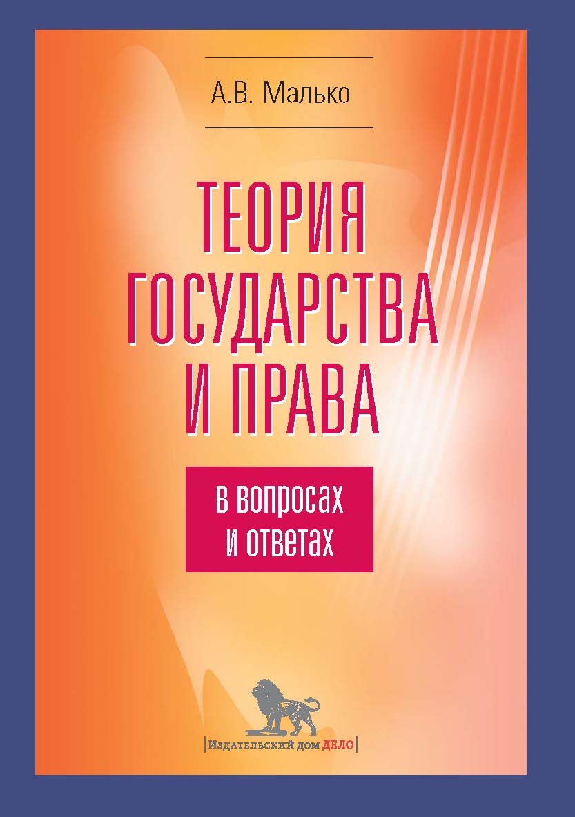 Теория государства и права в вопросах и ответах : учебно-методическое пособие. - 5-е изд., испр. и доп. ISBN 978-5-85006-371-9