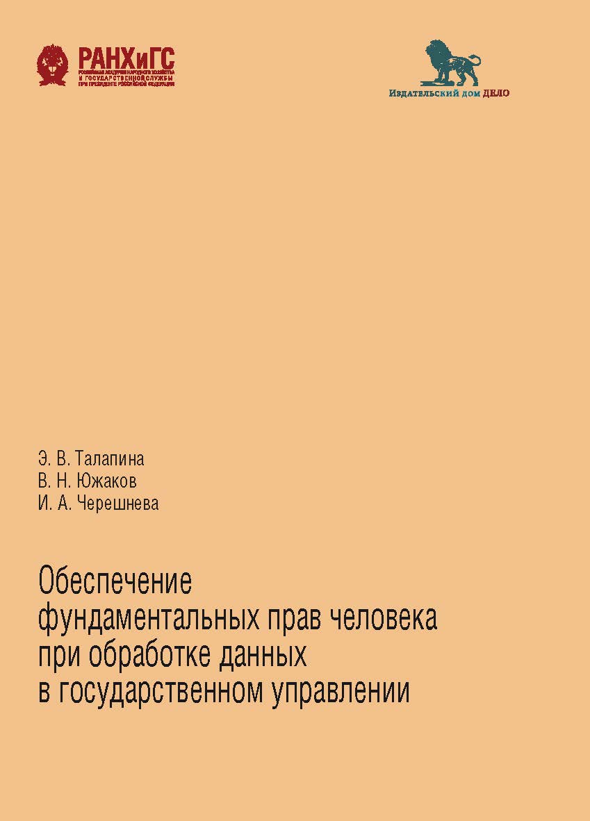 Обеспечение фундаментальных прав человека при обработке данных в государственном управлении ISBN 978-5-85006-386-3