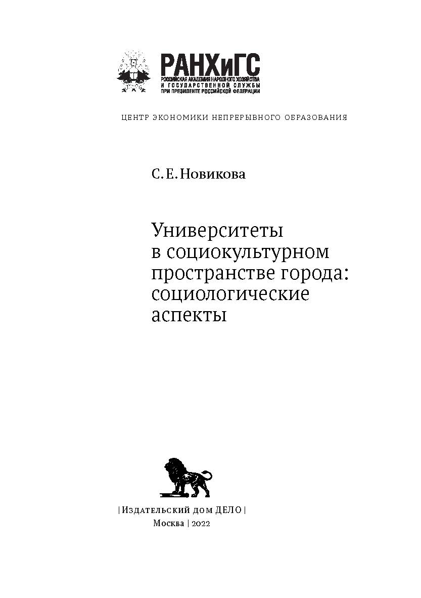 Университеты в социокультурном пространстве города: социологические аспекты. Серия: Мониторинг. Образование. Кадры ISBN 978-5-85006-396-2