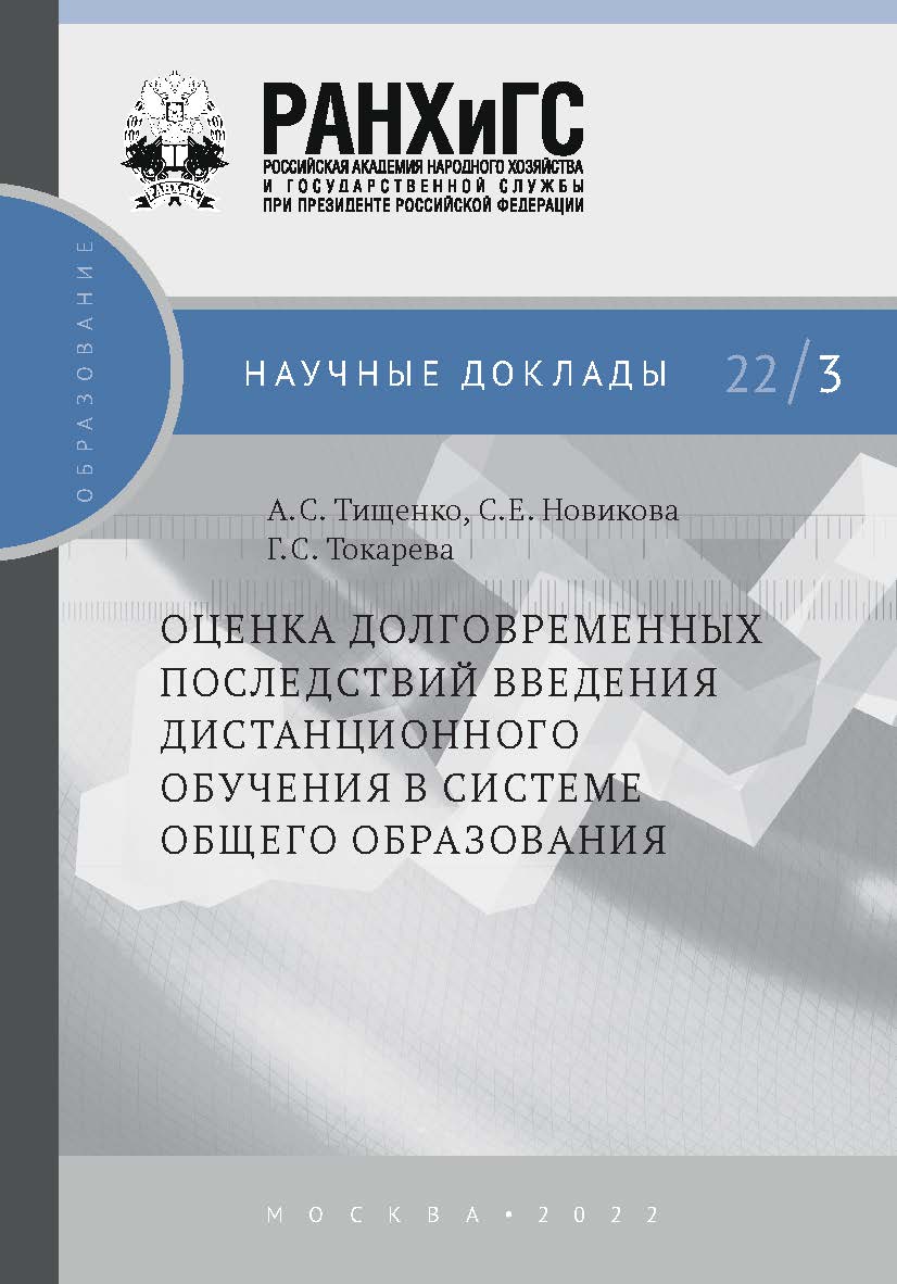 Оценка долговременных последствий введения дистанционного обучения в системе общего образования — (Научные доклады: образование). ISBN 978-5-85006-398-6
