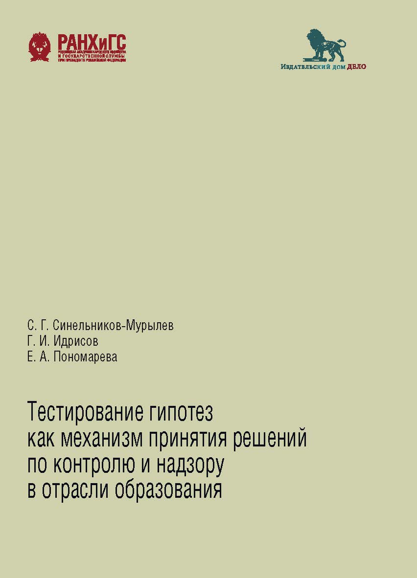 Тестирование гипотез как механизм принятия решений по контролю и надзору в отрасли образования ISBN 978-5-85006-400-6