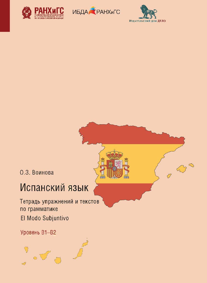 Испанский язык. Тетрадь упражнений и текстов по грамматике. El modo subjuntivo. Уровень В1-В2. ISBN 978-5-85006-402-0