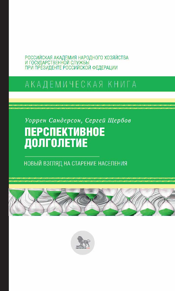 Перспективное долголетие : новый взгляд на старение населения /  перевод с английского Ю. Зинькиной; под научной редакцией С. Шульгина. — (Академическая книга) ISBN 978-5-85006-404-4