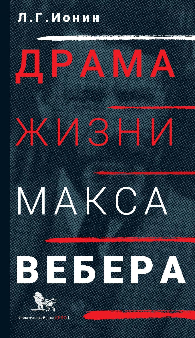 Драма жизни Макса Вебера ISBN 978-5-85006-408-2