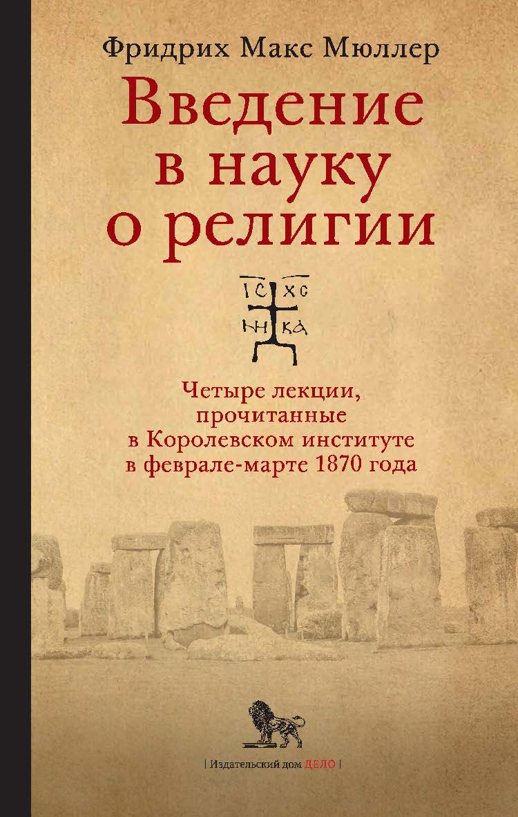 Введение в науку о религии: четыре лекции, прочитанные в Королевском институте в феврале-марте 1870 года / перевод с английского и примечания Е. С. Элбакян ; под общей редакцией А. Н. Красникова ; 2-е изд., испр. и доп. ISBN 978-5-85006-410-5