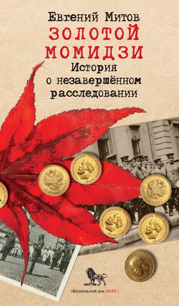 Золотой момидзи. История о незавершённом расследовании. — 2-е издание, исправленное и дополненное. ISBN 978-5-85006-413-6