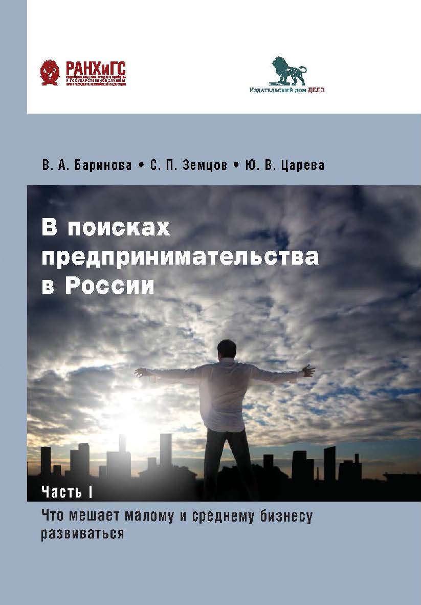 В поисках предпринимательства в России. Часть I. Что мешает малому и среднему бизнесу развиваться ISBN 978-5-85006-428-0