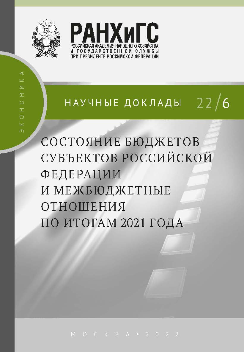 Состояние бюджетов субъектов Российской Федерации и межбюджетные отношения по итогам 2021 года — (Научные доклады: экономика) ISBN 978-5-85006-431-0