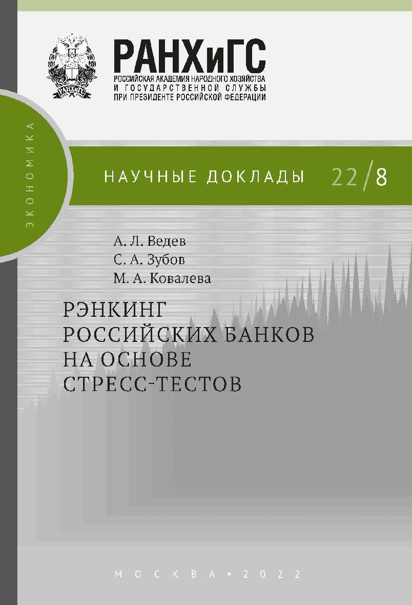 Рэнкинг российских банков на основе стресс-тестов — (Научные доклады: экономика) ISBN 978-5-85006-432-7
